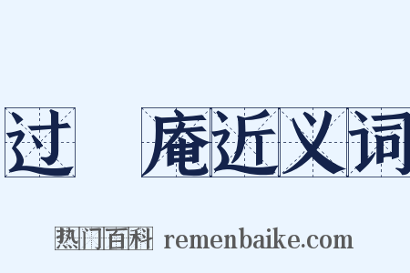 过臞庵近义词是什么意思的图片